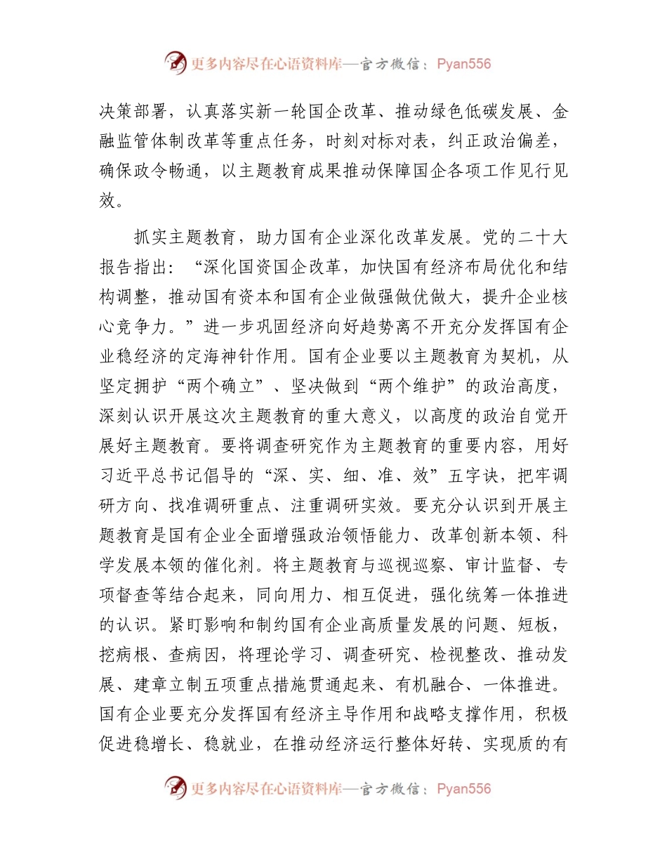 国企公司在国资系统主题教育总结会上的汇报发言（2400字总结）.docx_第2页