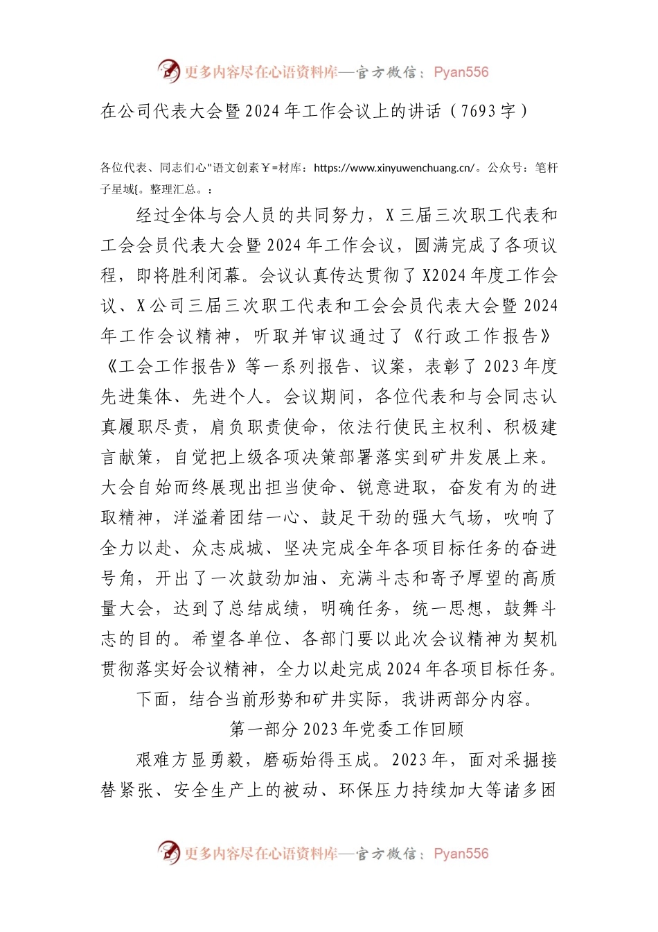 国企职代会暨2024年工作会议上的讲话.docx_第1页