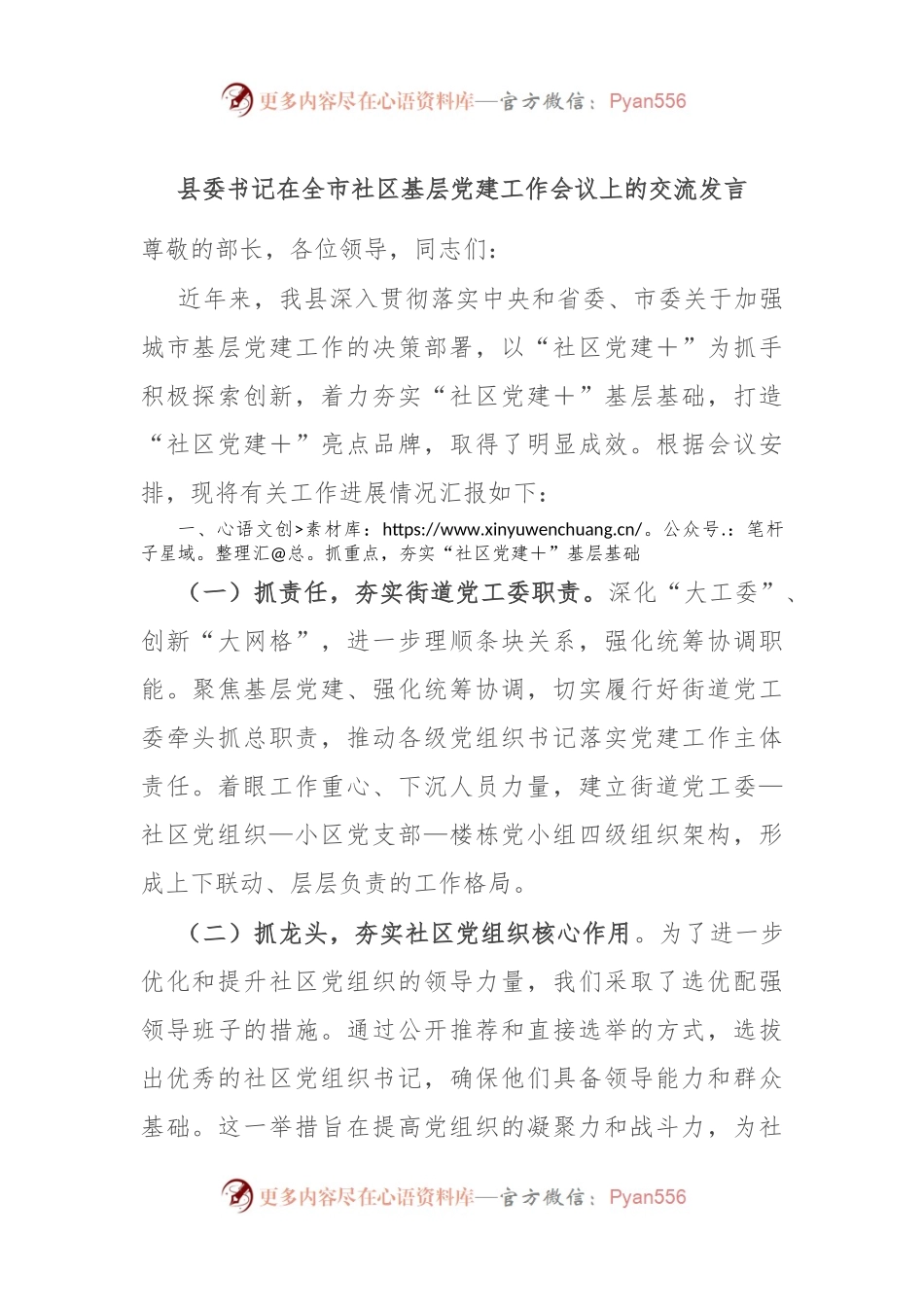 县委书记在全市社区基层党建工作会议上的交流发言.docx_第1页
