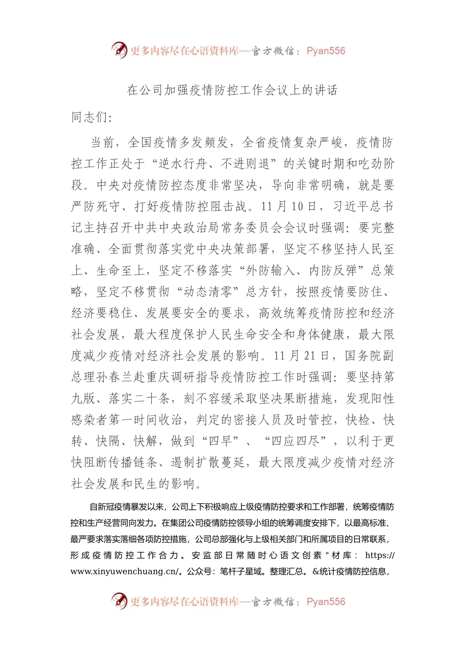 在2022年公司加强疫情防控工作会议上的讲话.docx_第1页