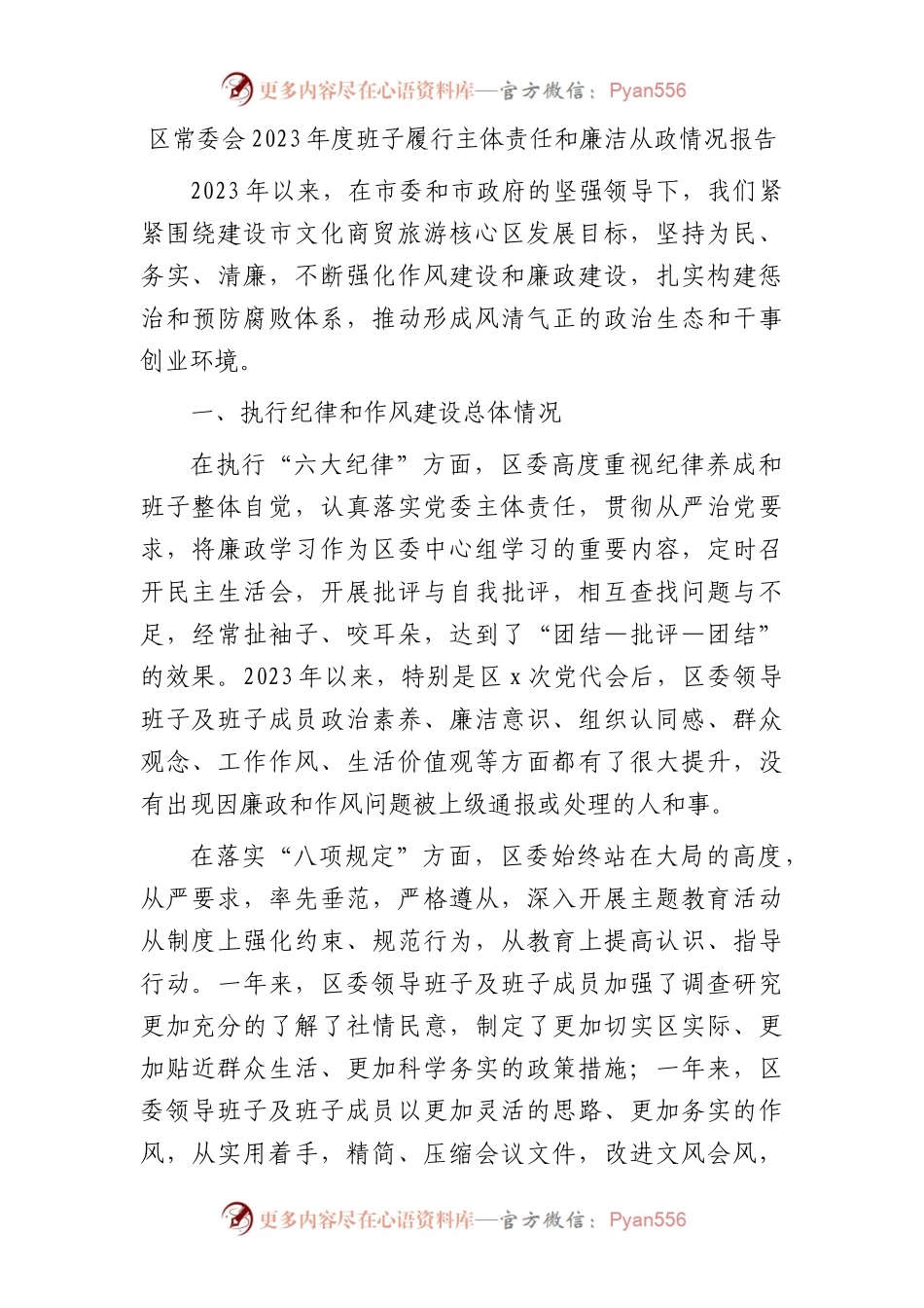县区班子履行主体责任和廉洁从政情况报告.docx_第1页