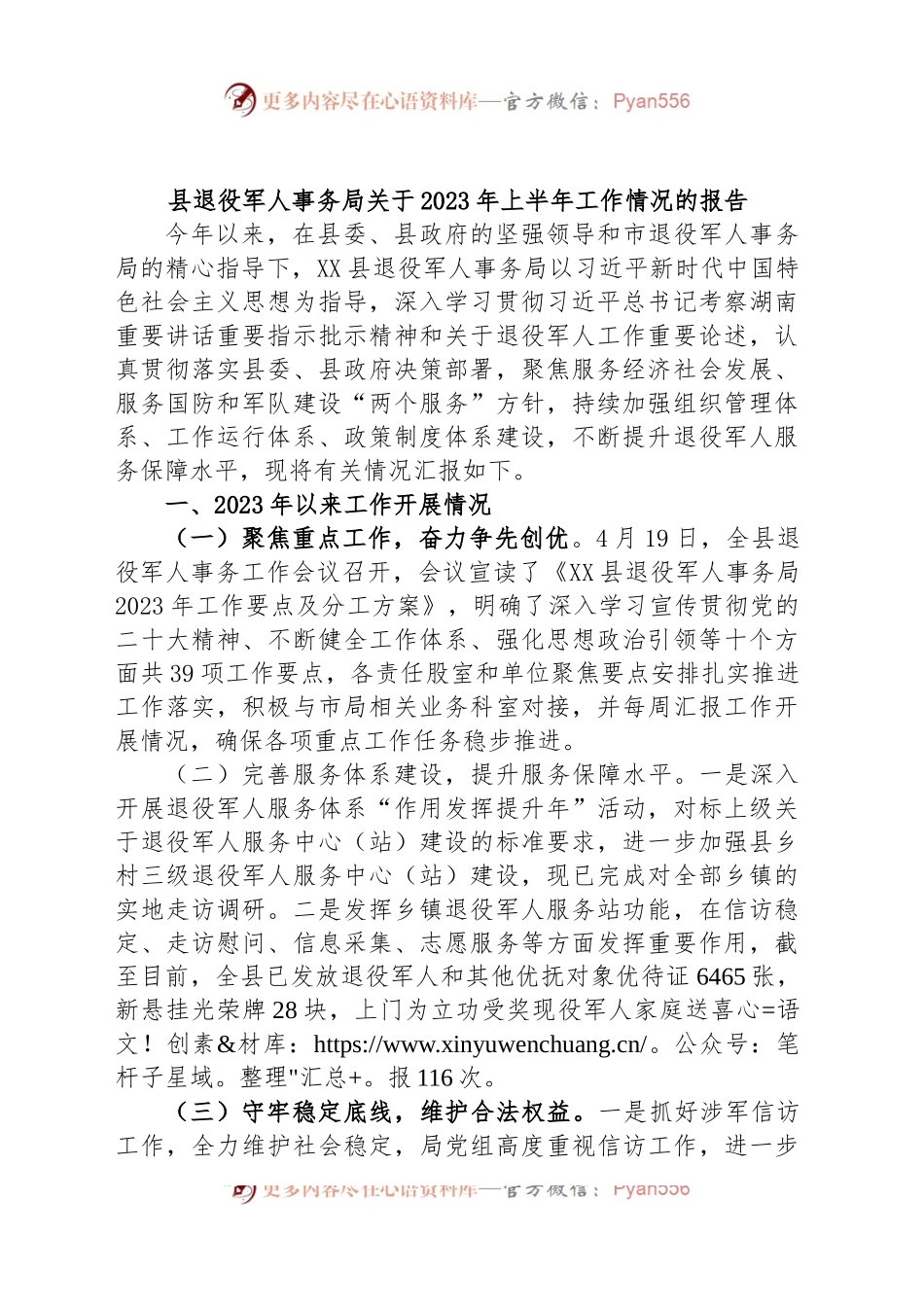 县退役军人事务局关于2023年上半年工作情况的报告.docx_第1页