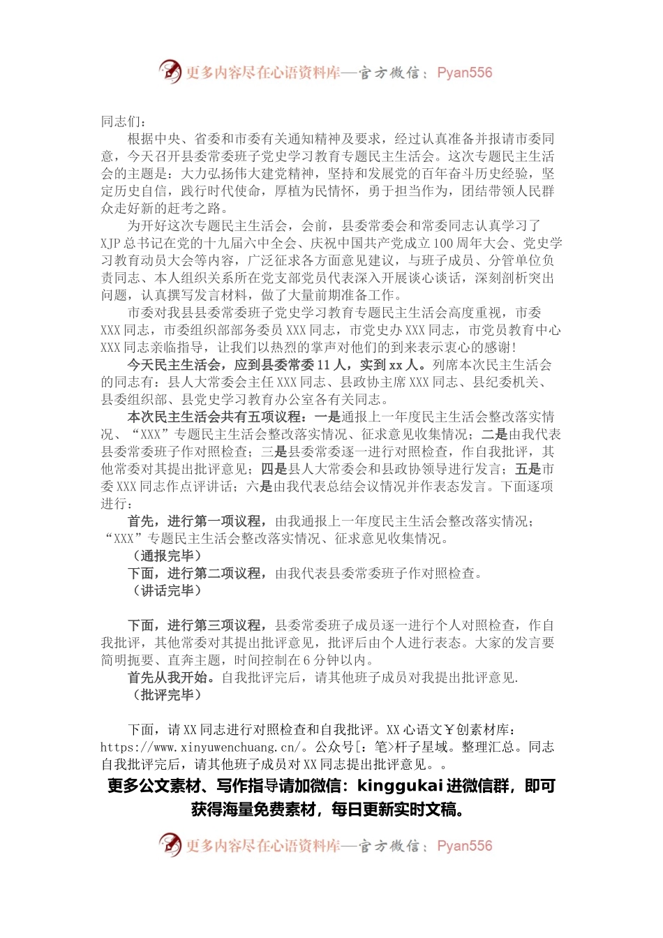 县委常委班子党史学习教育专题民主生活会主持词.docx_第1页