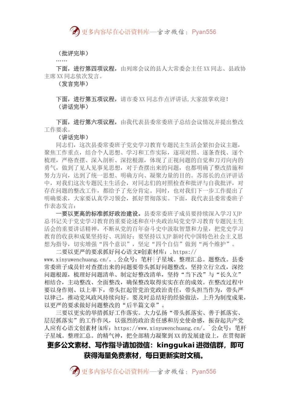 县委常委班子党史学习教育专题民主生活会主持词.docx_第2页