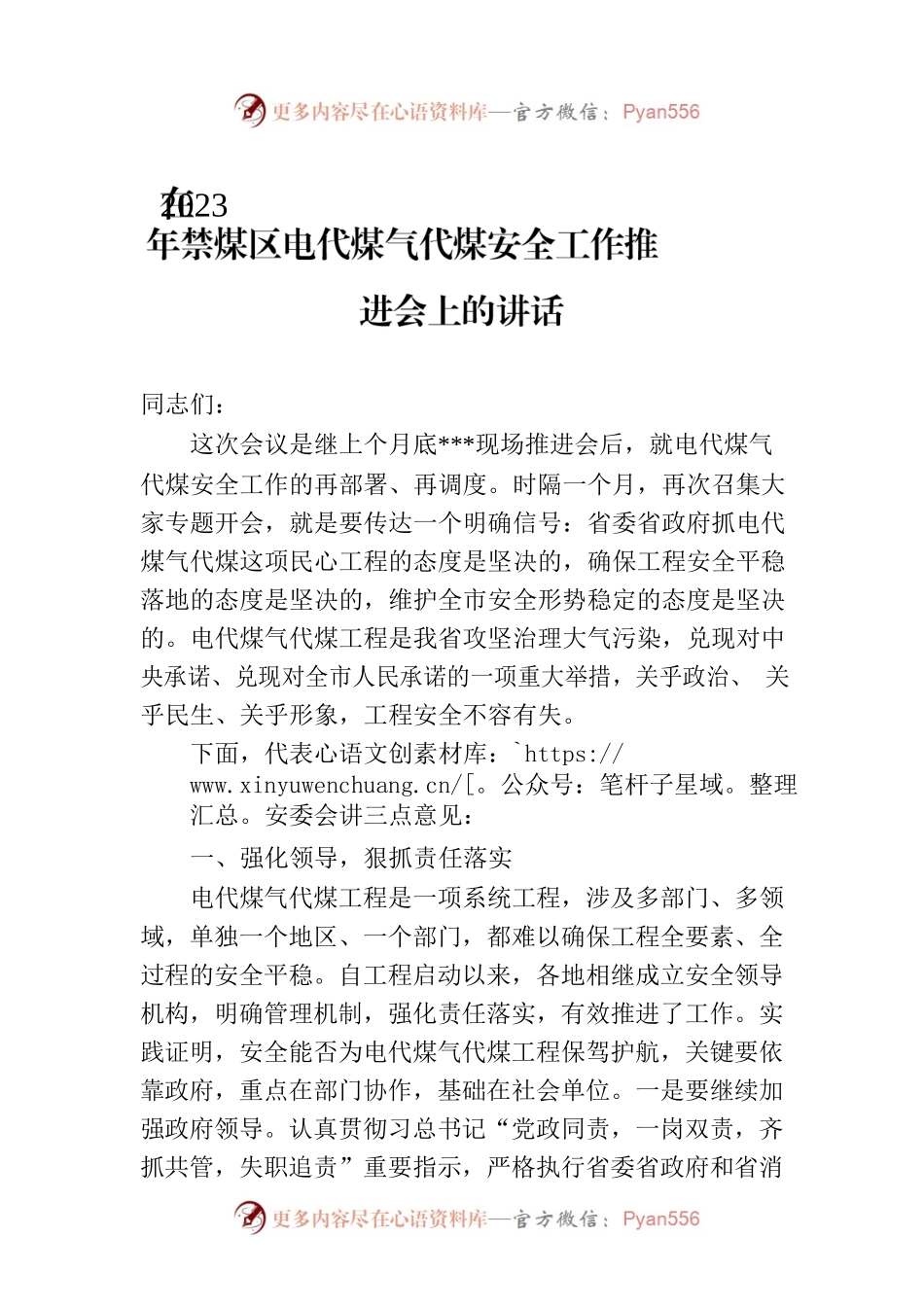 在2023年禁煤区电代煤气代煤安全工作推进会上的讲话.docx_第1页
