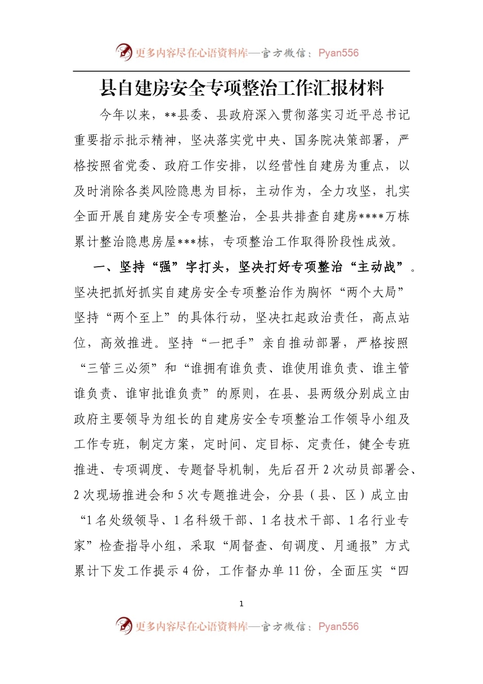 县自建房安全专项整治工作汇报材料.docx_第1页