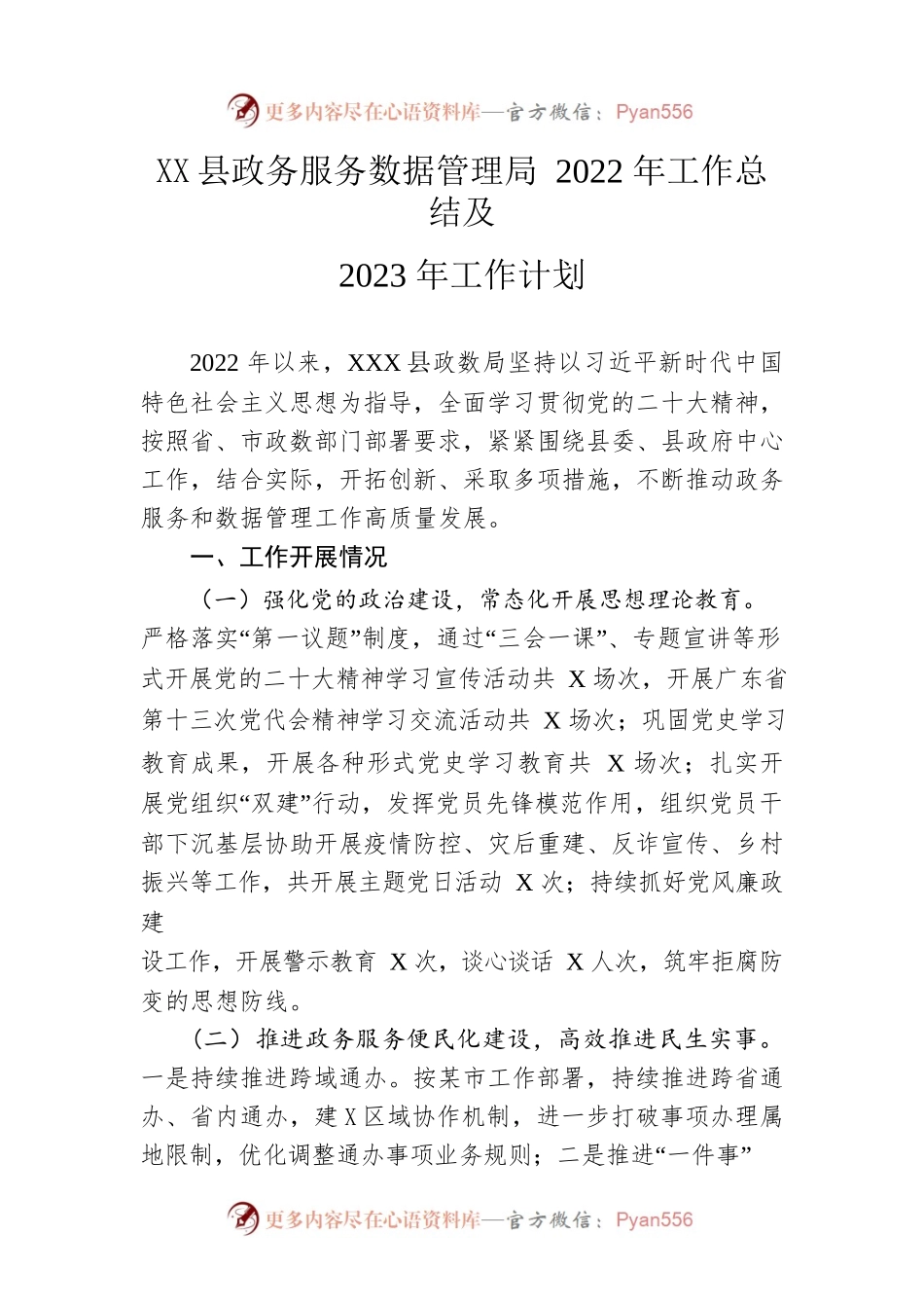 县政务服务数据管理局2022年工作总结及2023年工作计划.docx_第1页