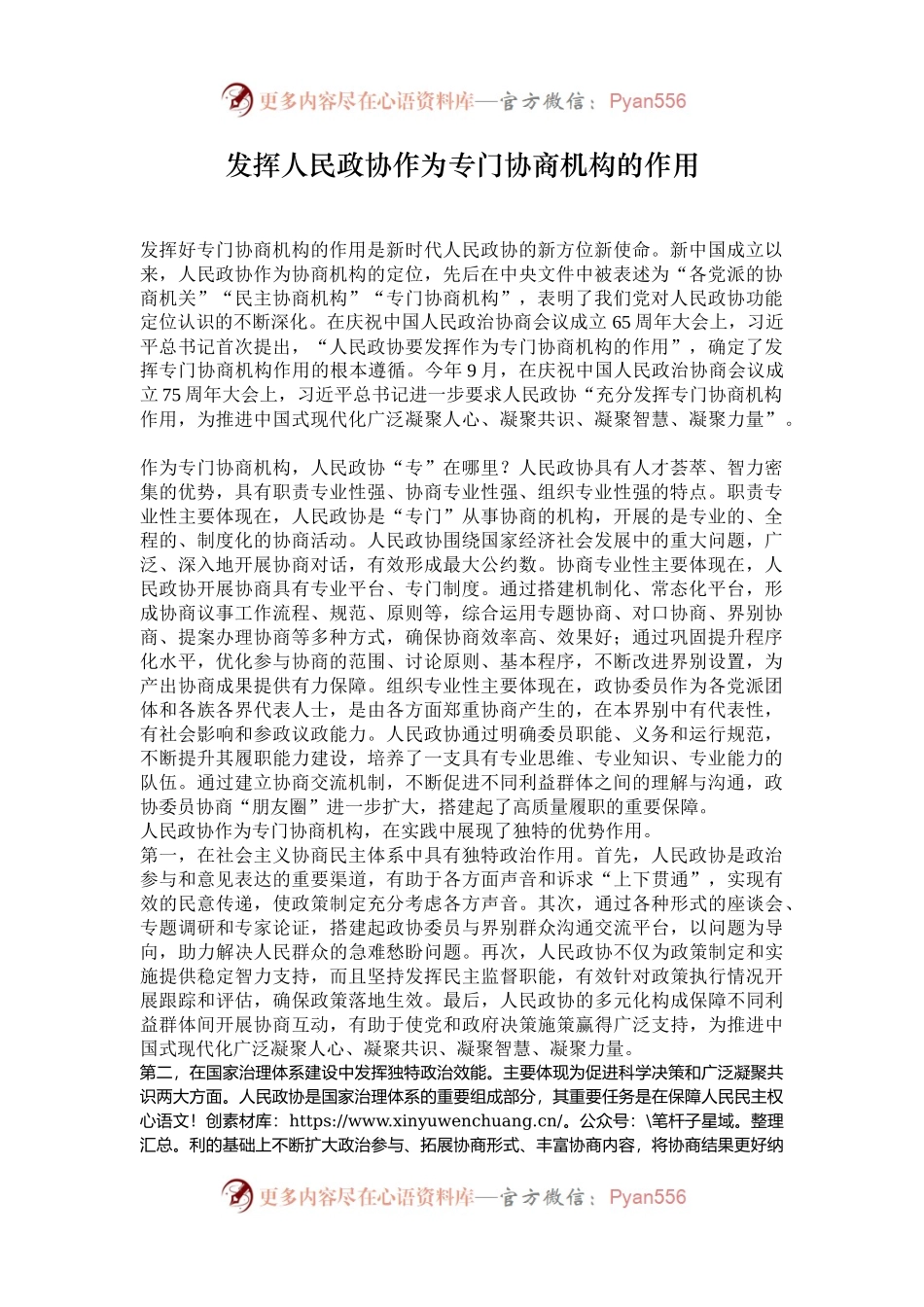 发挥人民政协作为专门协商机构的作用.docx_第1页