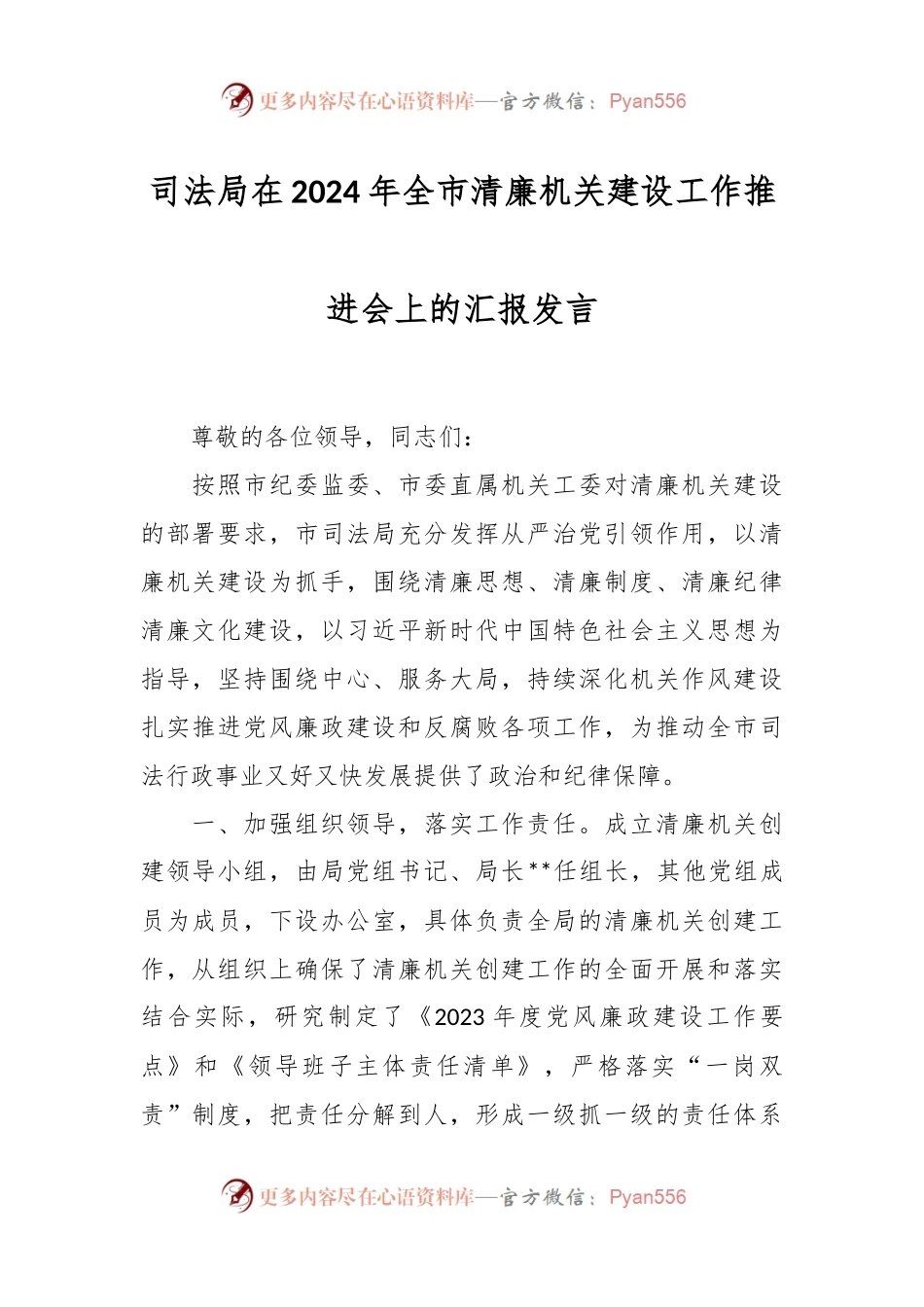 司法局在2024年全市清廉机关建设工作推进会上的汇报发言.docx_第1页