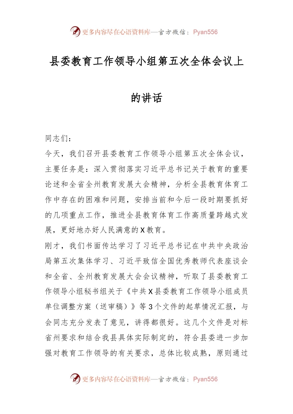 县委教育工作领导小组第五次全体会议上的讲话.docx_第1页