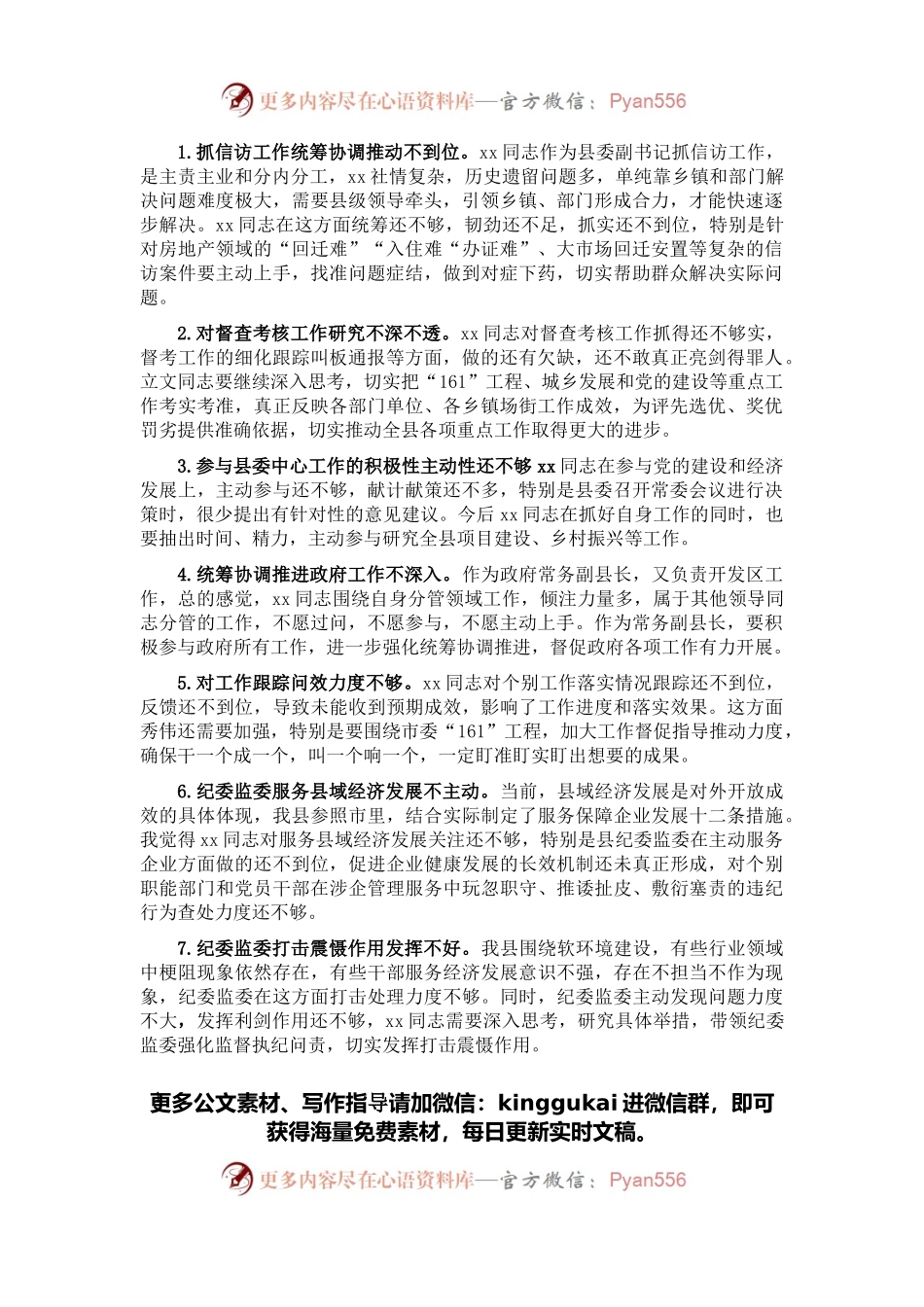 县级领导干部党史学习教育民主生活会30条批评意见.docx_第1页