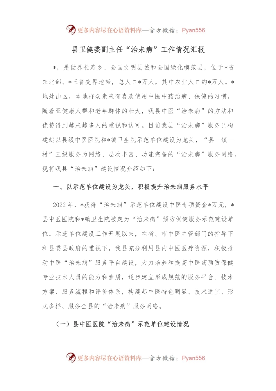 县卫健委副主任“治未病”工作情况汇报.docx_第1页