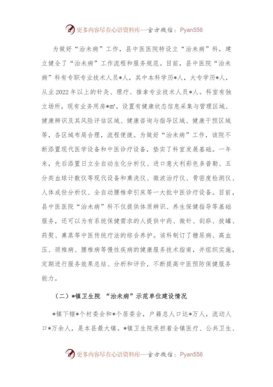 县卫健委副主任“治未病”工作情况汇报.docx_第2页