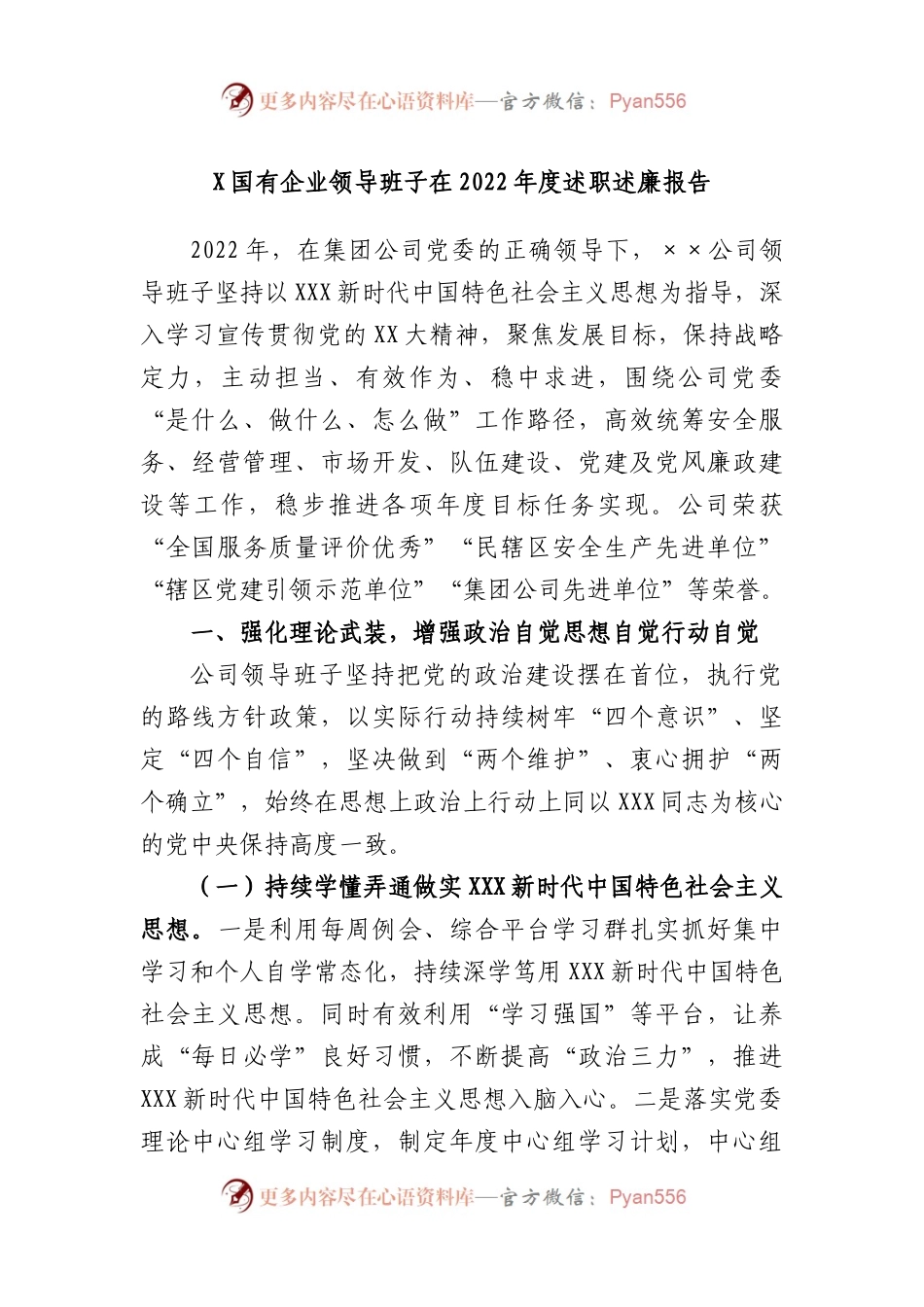 国有企业领导班子在2022年度述职述廉报告.docx_第1页
