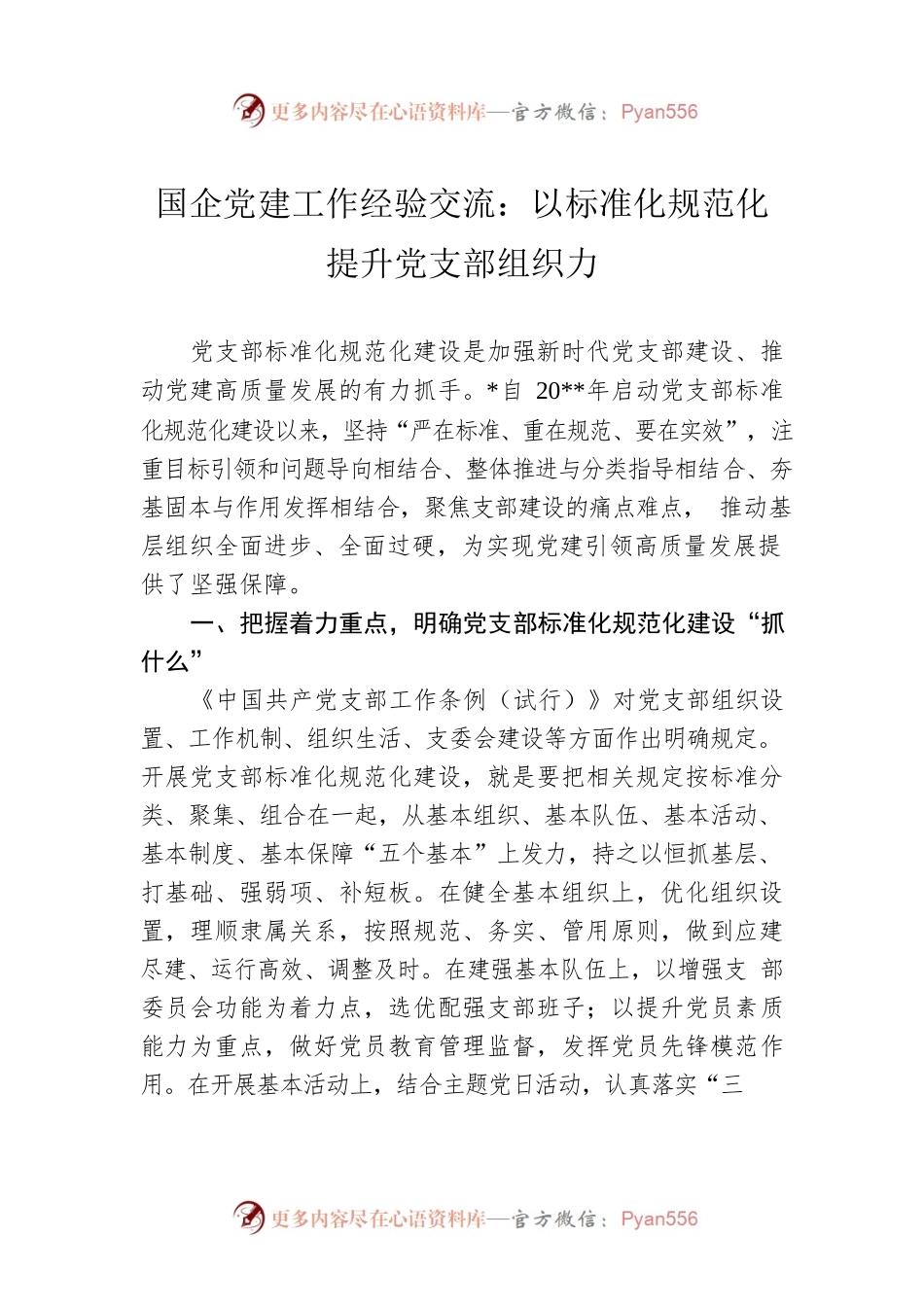 国企党建工作经验交流：以标准化规范化提升党支部组织力.docx_第1页