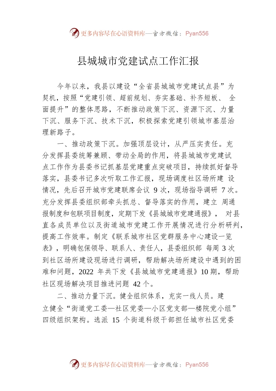 县城城市党建试点工作汇报.docx_第1页