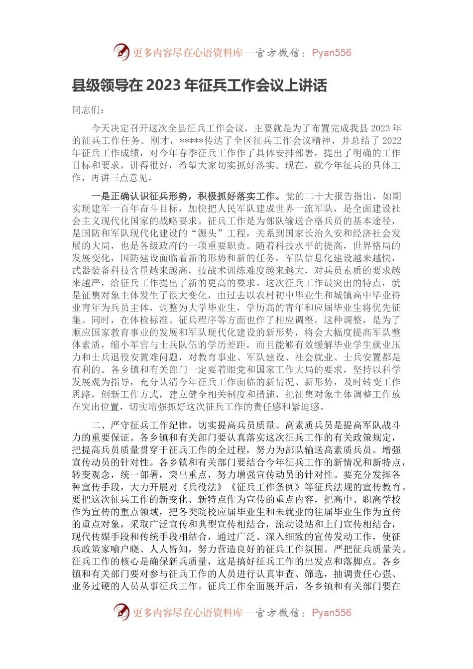 县级领导在2023年征兵工作会议上讲话.docx_第1页