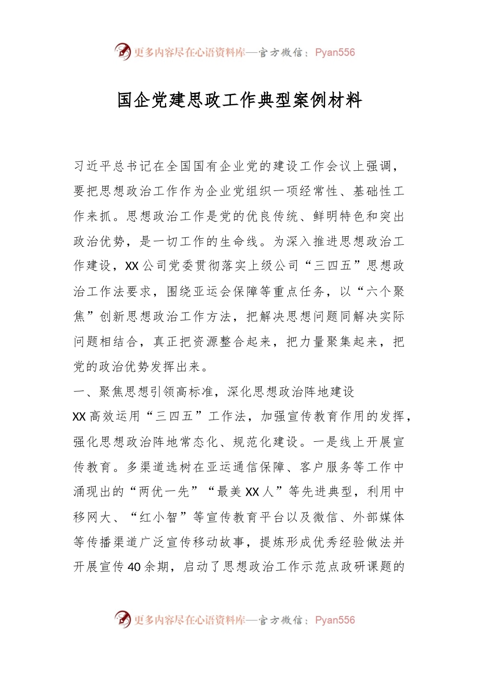 国企党建思政工作典型案例材料.docx_第1页