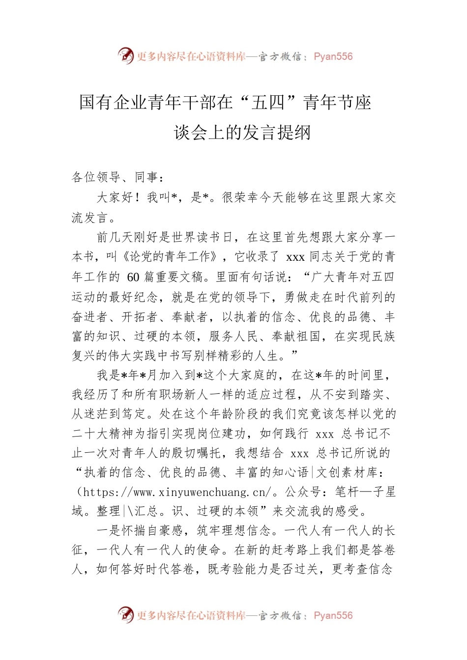 国有企业青年干部在“五四”青年节座谈会上的发言提纲.docx_第1页