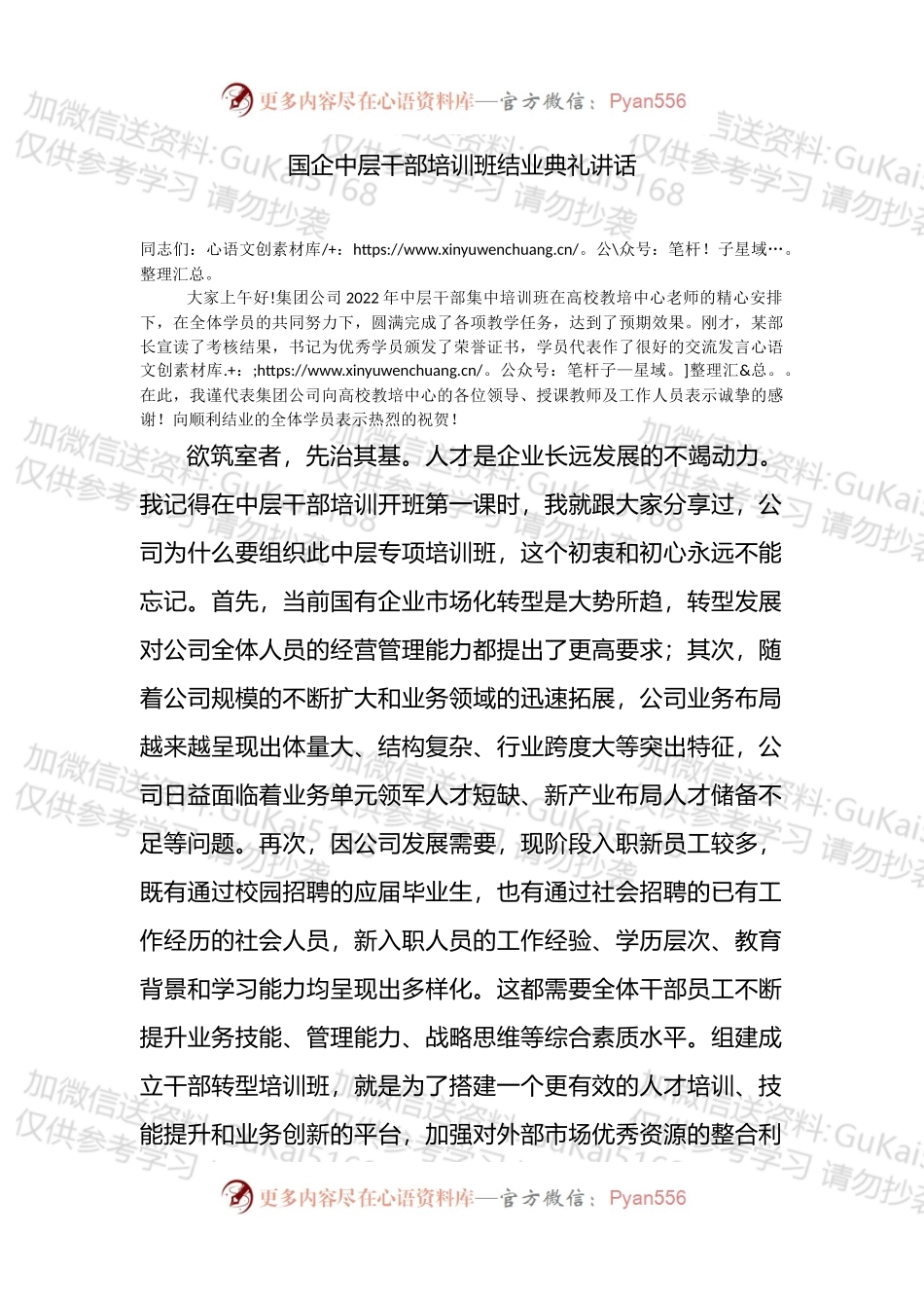 国企中层干部培训班结业典礼讲话.docx_第1页