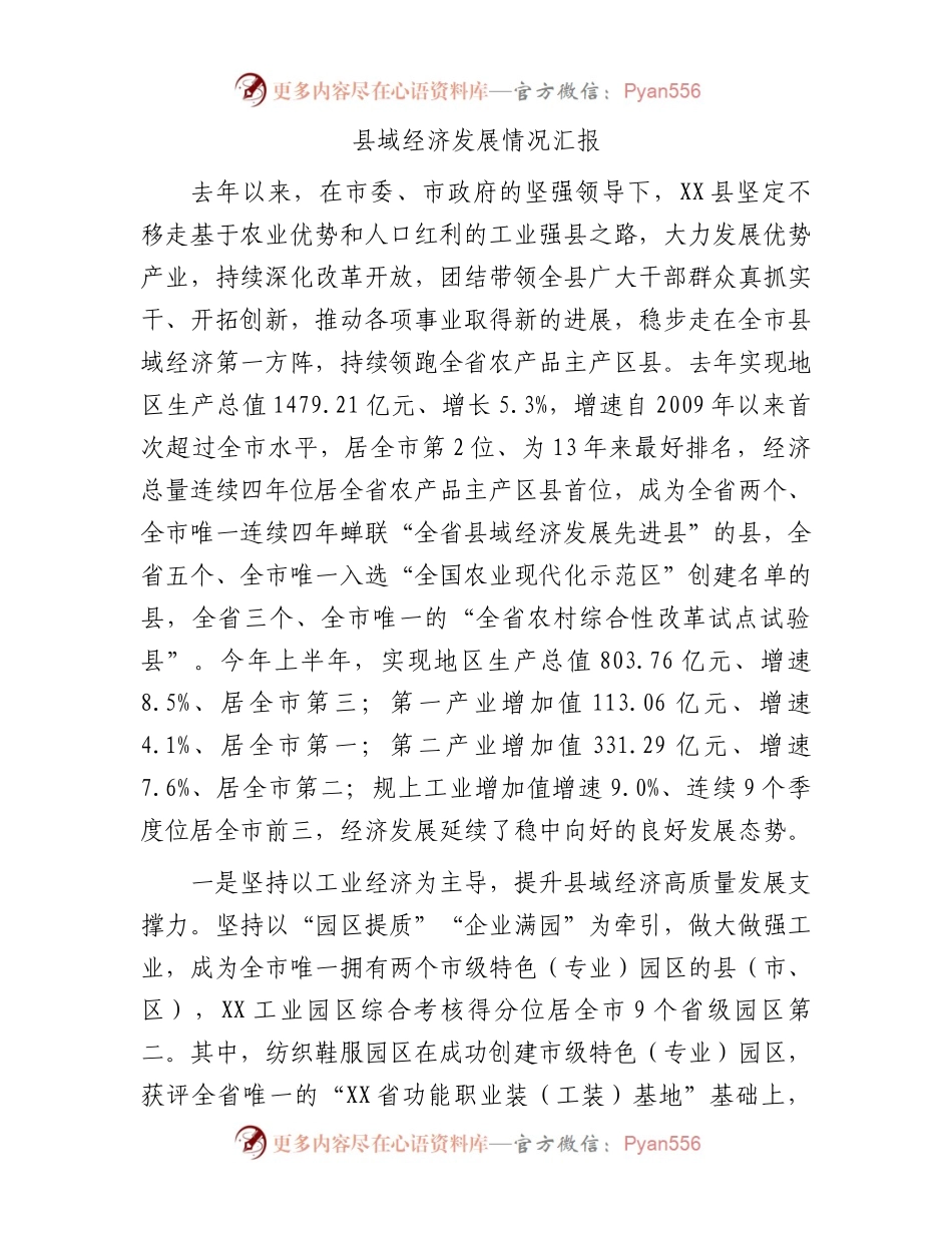 县域经济发展情况汇报.docx_第1页