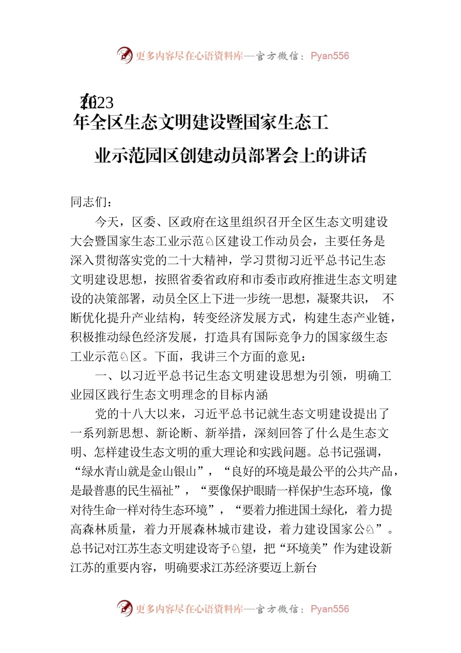 在2023年全区生态文明建设暨国家生态工业示范园区创建动员部署会上的讲话.docx_第1页