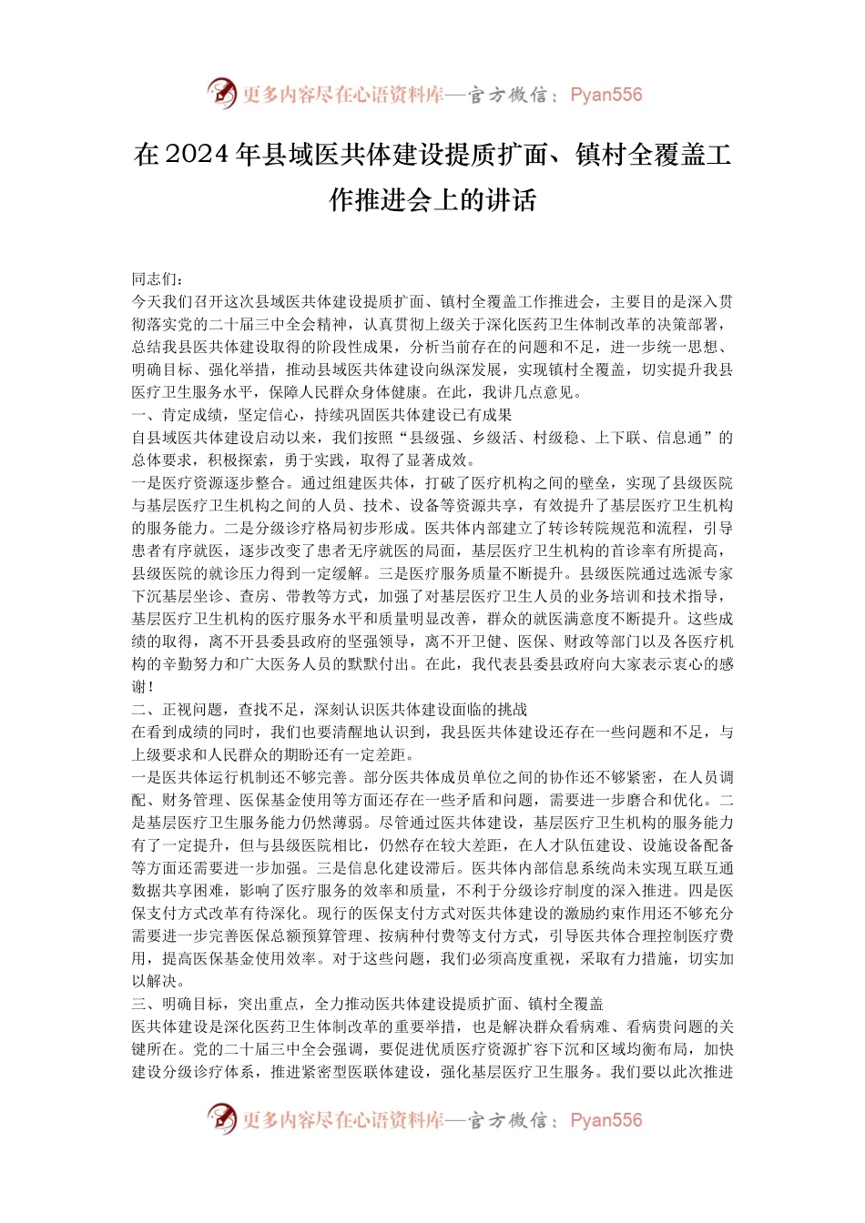 在2024年县域医共体建设提质扩面、镇村全覆盖工作推进会上的讲话.docx_第1页