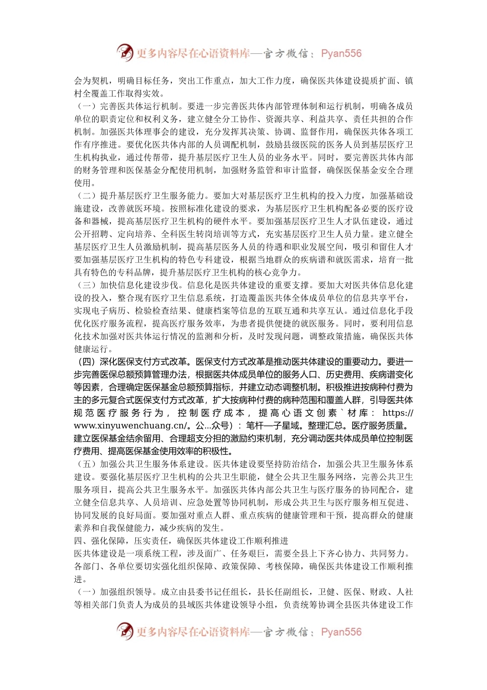 在2024年县域医共体建设提质扩面、镇村全覆盖工作推进会上的讲话.docx_第2页