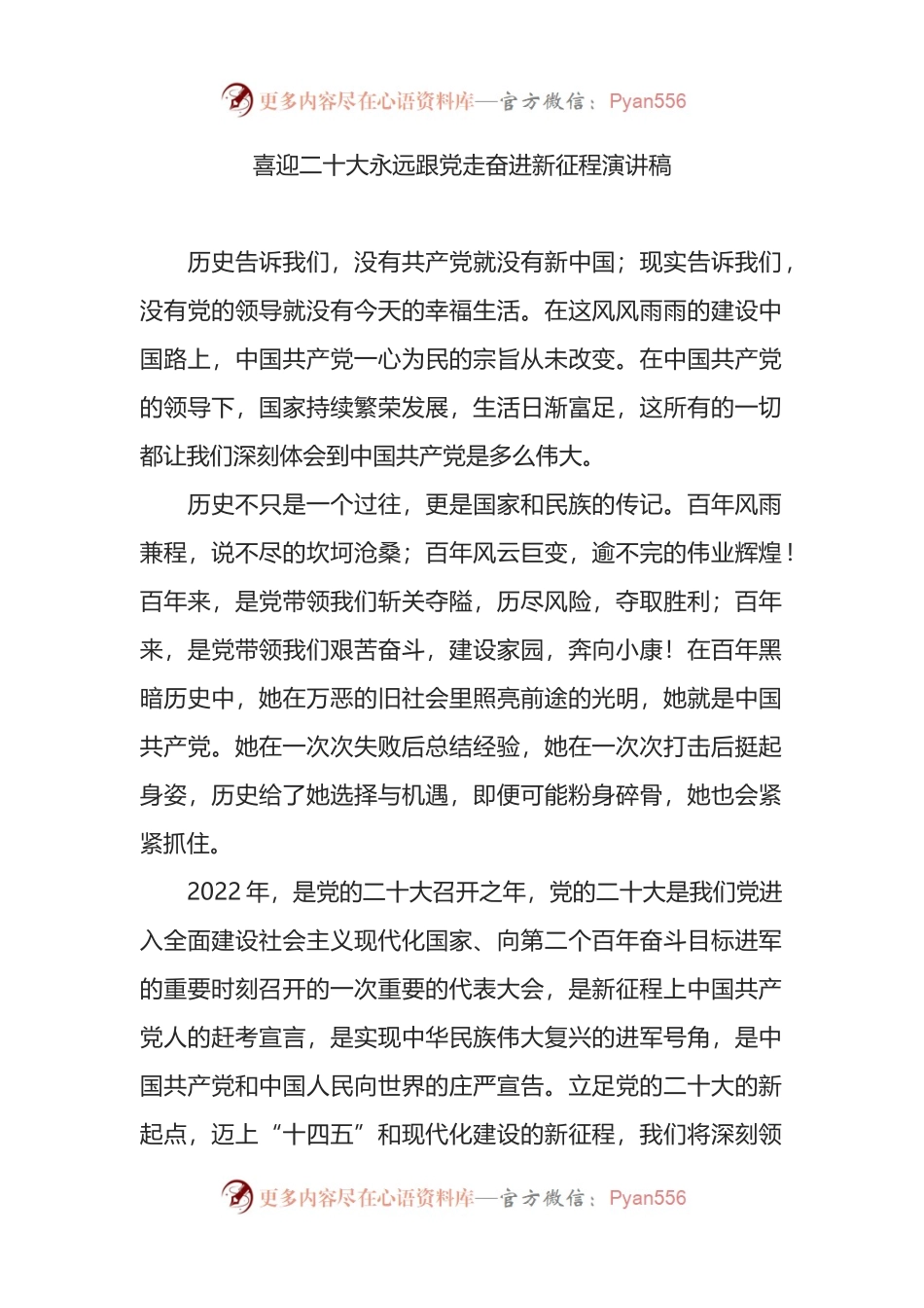 喜迎二十大永远跟党走奋进新征程演讲稿.docx_第1页