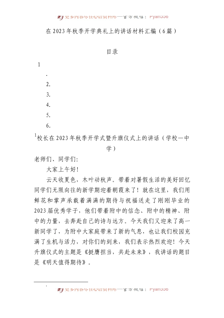 在2023年秋季开学典礼上的讲话材料汇编.docx_第1页