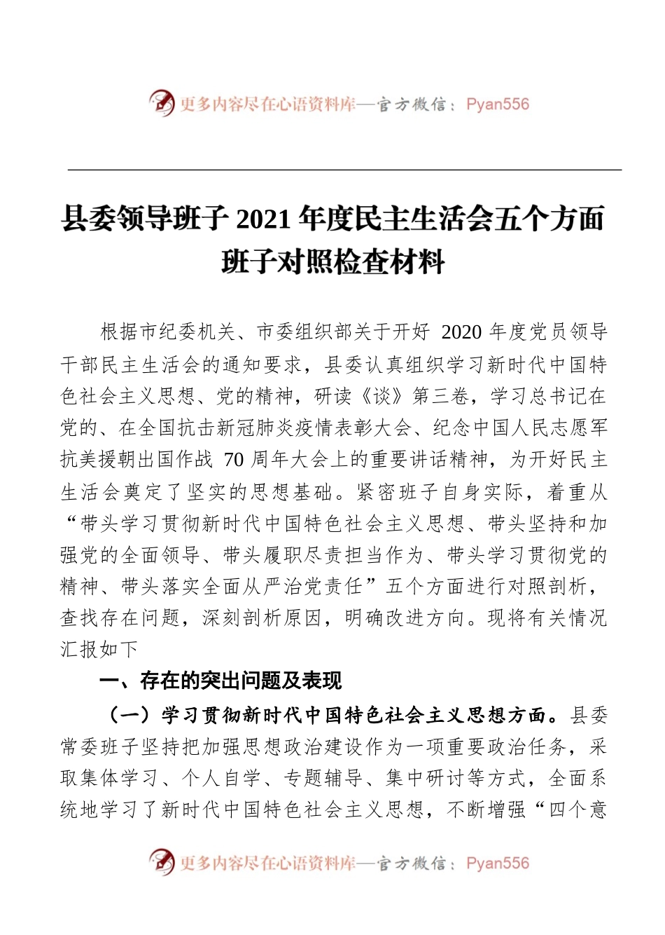 县委领导班子2021年度民主生活会五个方面班子对照检查材料.docx_第1页