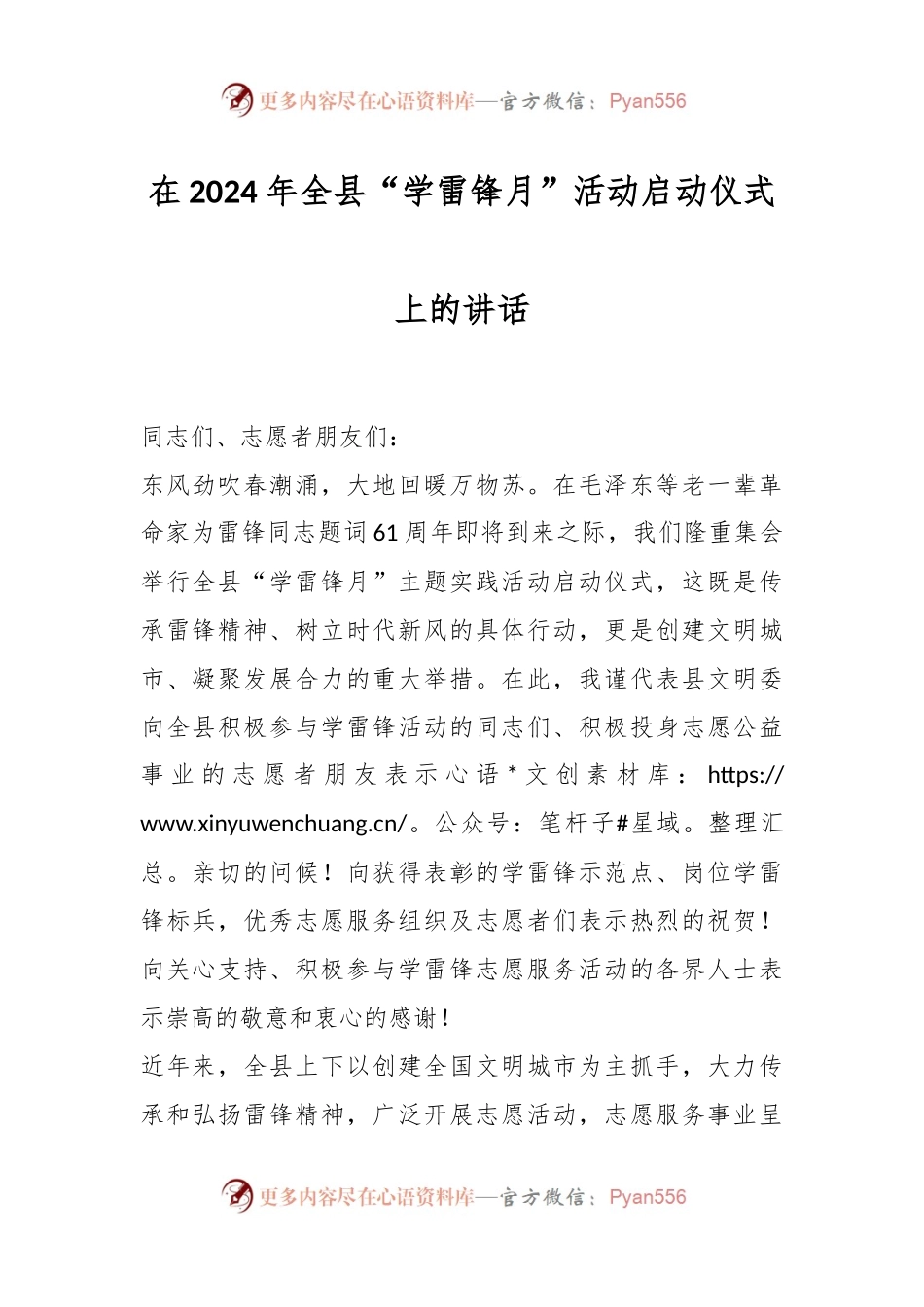 在2024年全县“学雷锋月”活动启动仪式上的讲话稿.docx_第1页