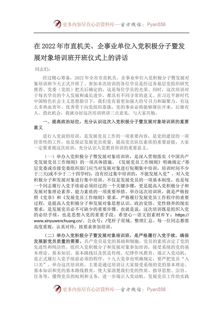 在2022年市直机关、企事业单位入党积极分子暨发展对象培训班开班仪式上的讲话 (1).docx_第1页
