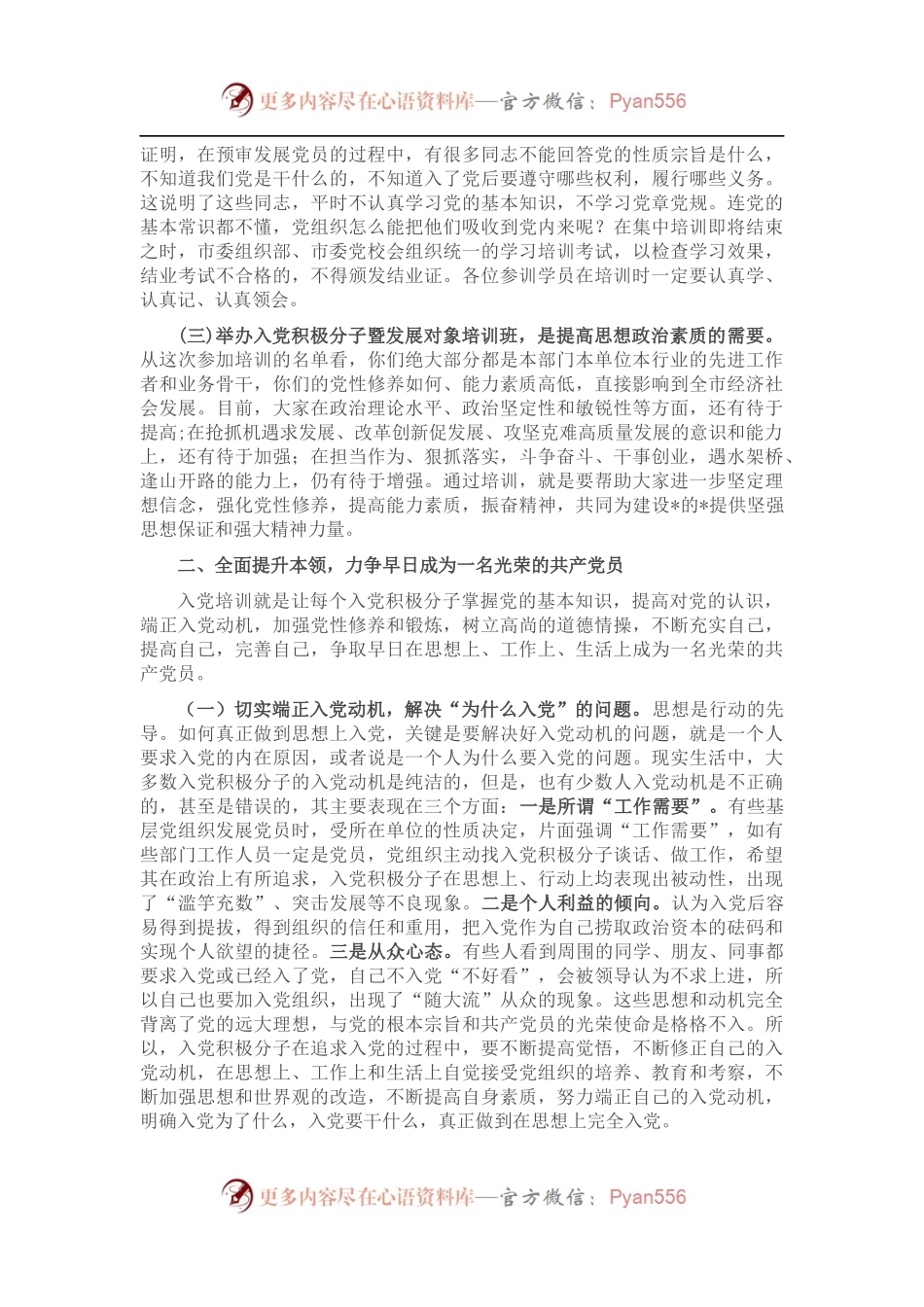 在2022年市直机关、企事业单位入党积极分子暨发展对象培训班开班仪式上的讲话 (1).docx_第2页
