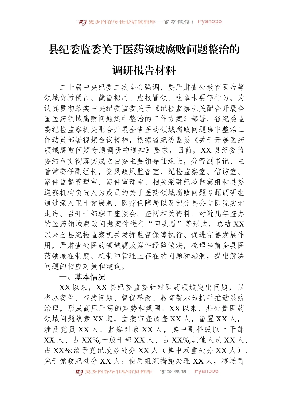 县纪委监委关于医药领域腐败问题整治的调研报告材料.docx_第1页