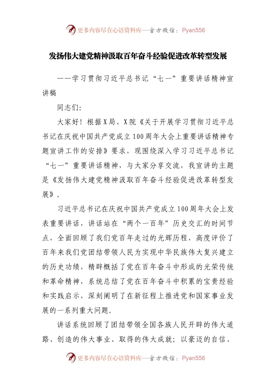 发扬伟大建党精神汲取百年奋斗经验促进改革转型发展.docx_第1页