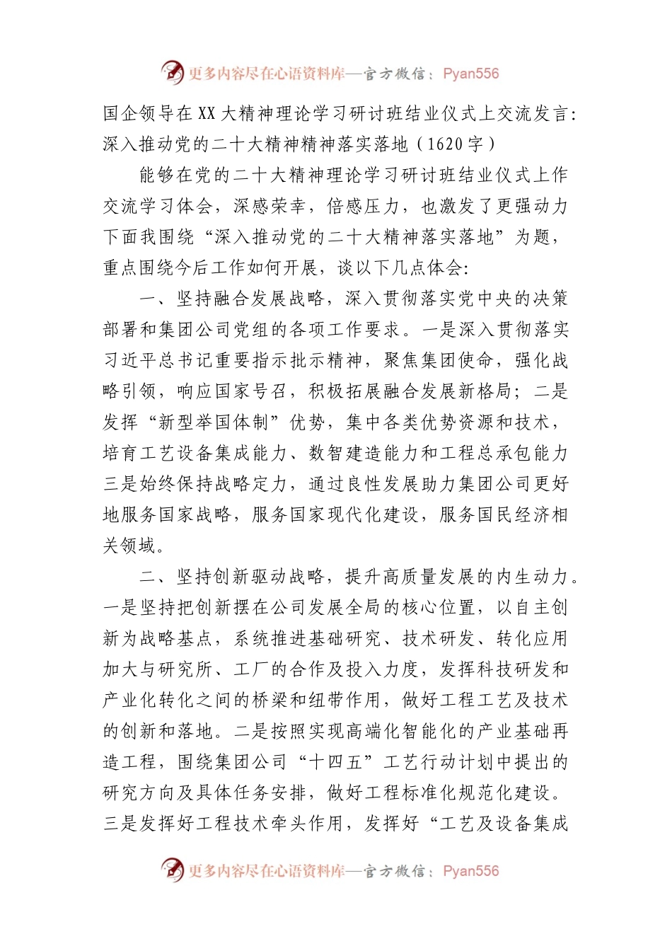 国企领导在XX大精神理论学习研讨班结业仪式上交流发言.docx_第1页