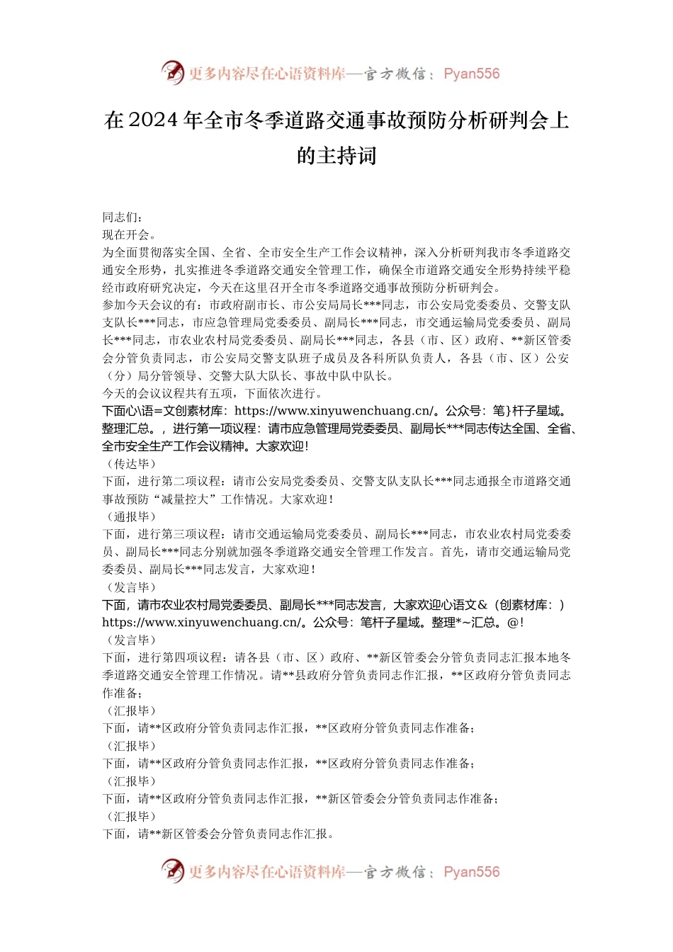 在2024年全市冬季道路交通事故预防分析研判会上的主持词.docx_第1页