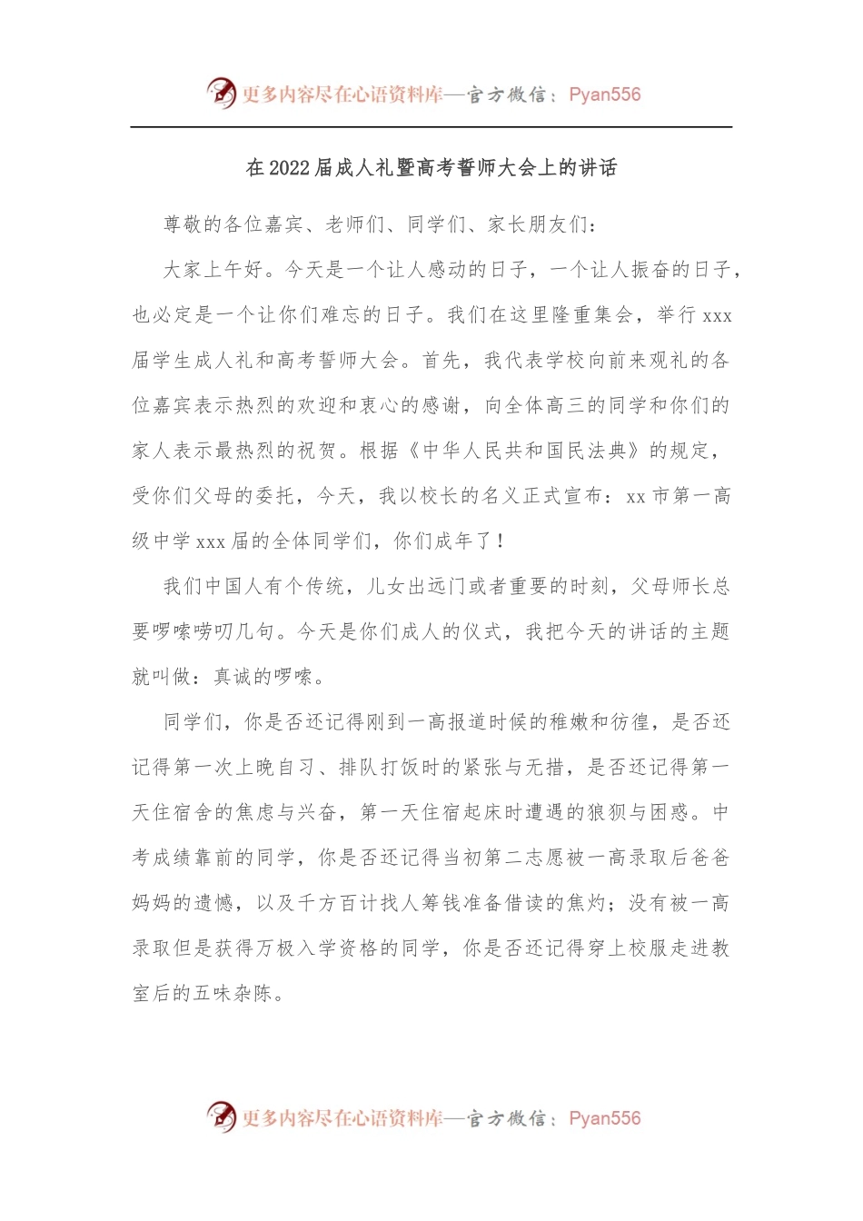 在2022届成人礼暨高考誓师大会上的讲话[2].docx_第1页