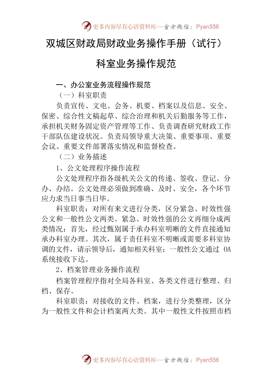 双城区财政局财政业务操作手册（试行）科室业务操作规范.docx_第1页