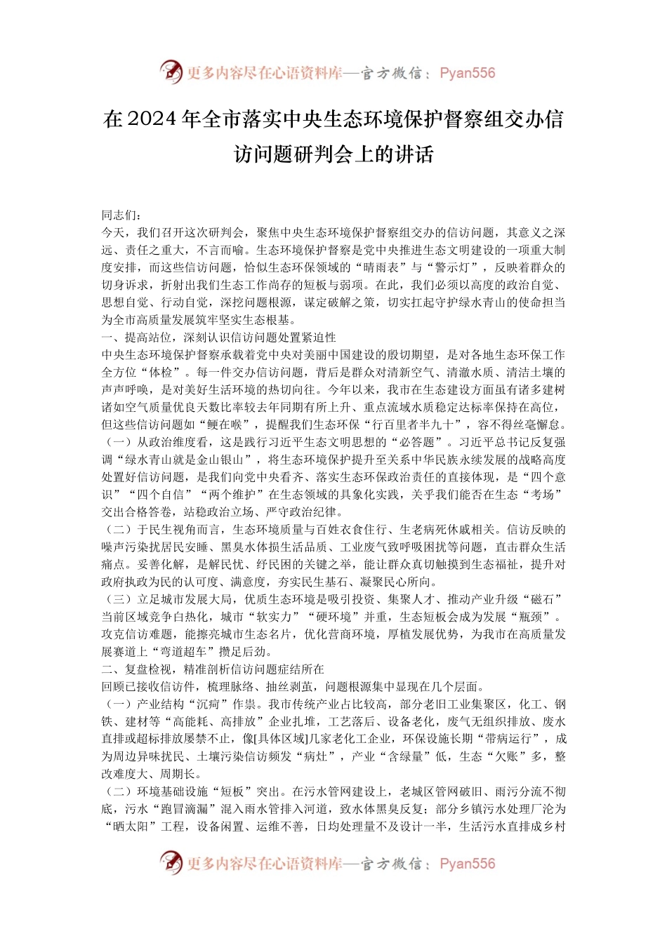 在2024年全市落实中央生态环境保护督察组交办信访问题研判会上的讲话.docx_第1页