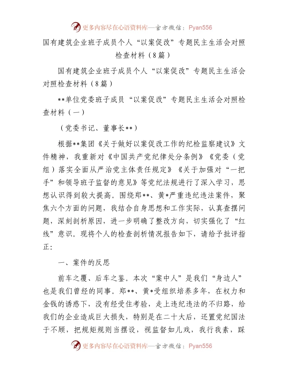 国有建筑企业班子成员个人“以案促改”专题民主生活会对照检查材料（8篇）.docx_第1页
