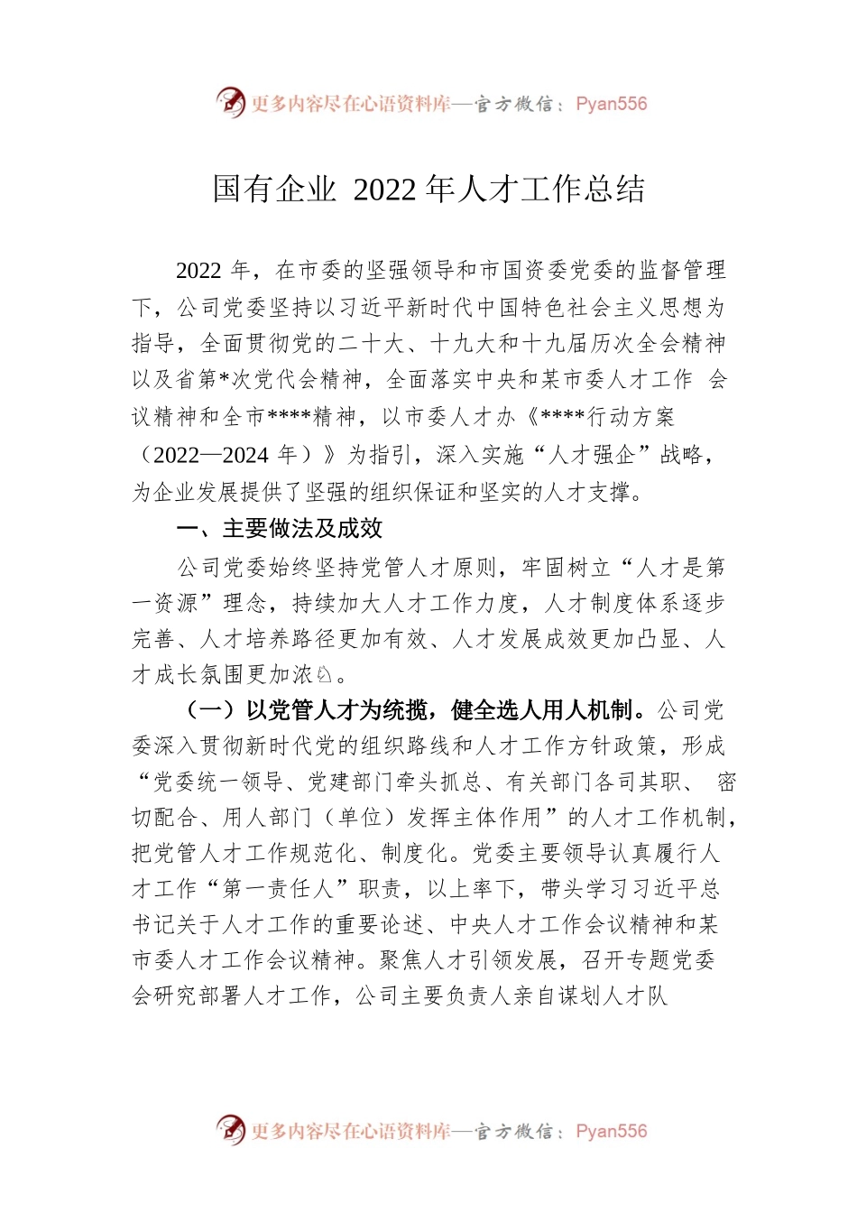 国有企业2022年人才工作总结.docx_第1页