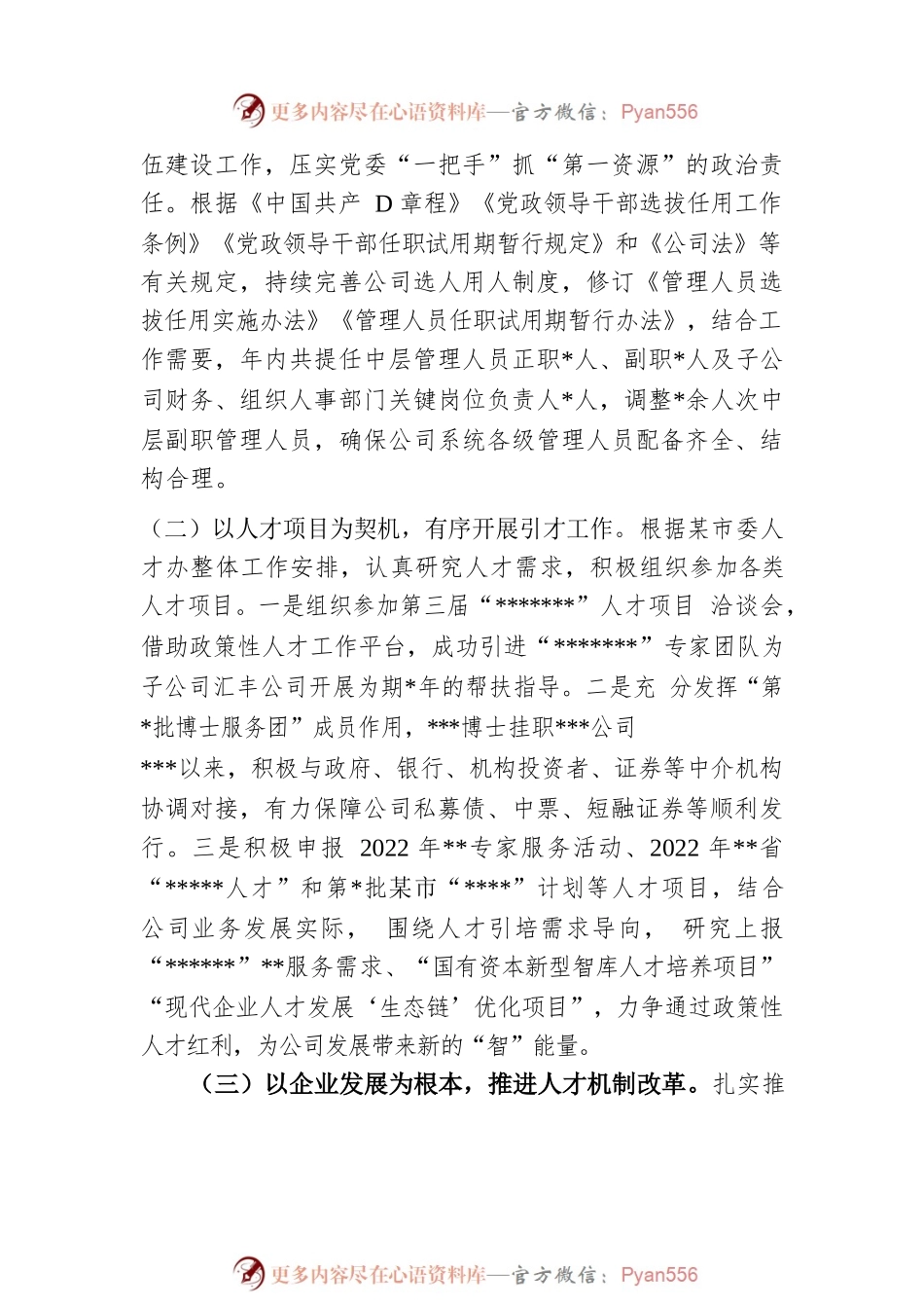 国有企业2022年人才工作总结.docx_第2页