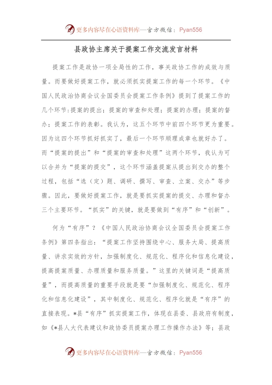 县政协主席关于提案工作交流发言材料.docx_第1页