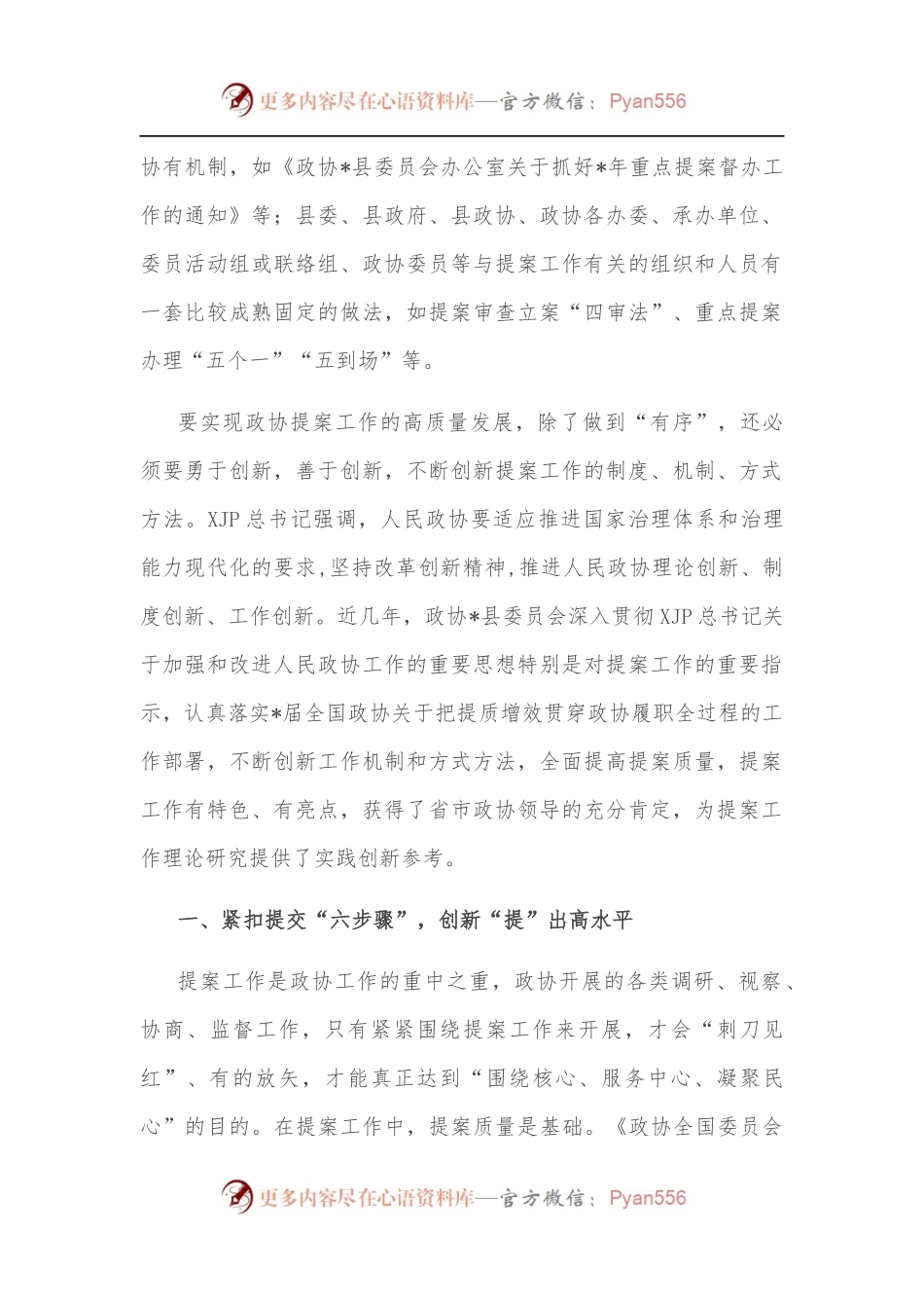 县政协主席关于提案工作交流发言材料.docx_第2页