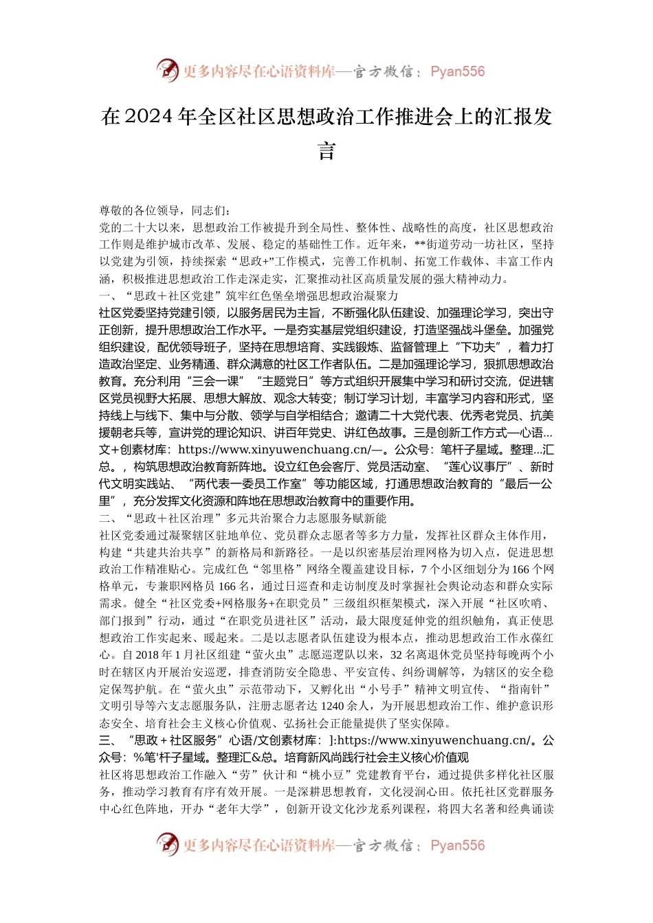 在2024年全区社区思想政治工作推进会上的汇报发言.docx_第1页