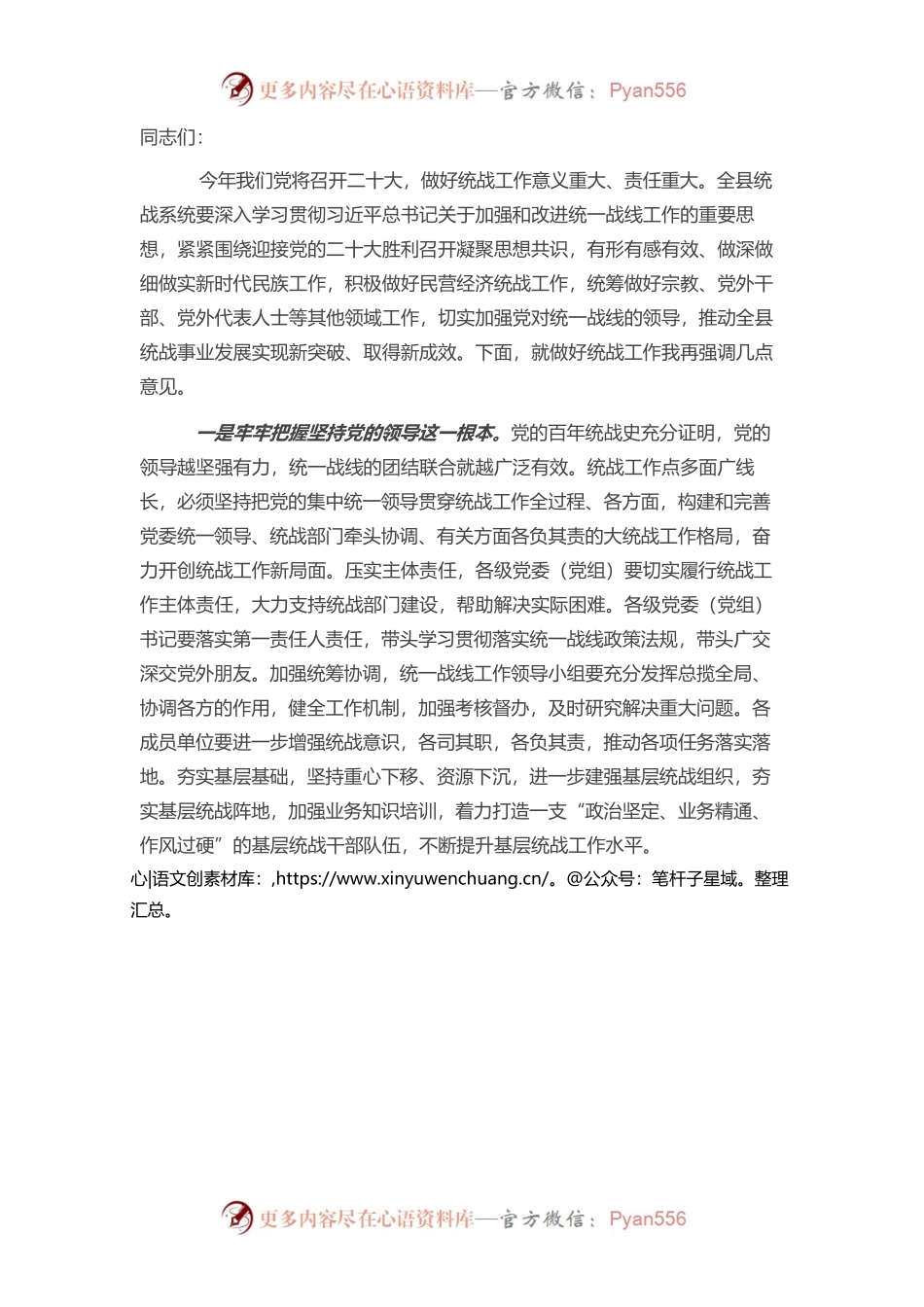县委书记在统一战线领导小组会议上的讲话.docx_第1页