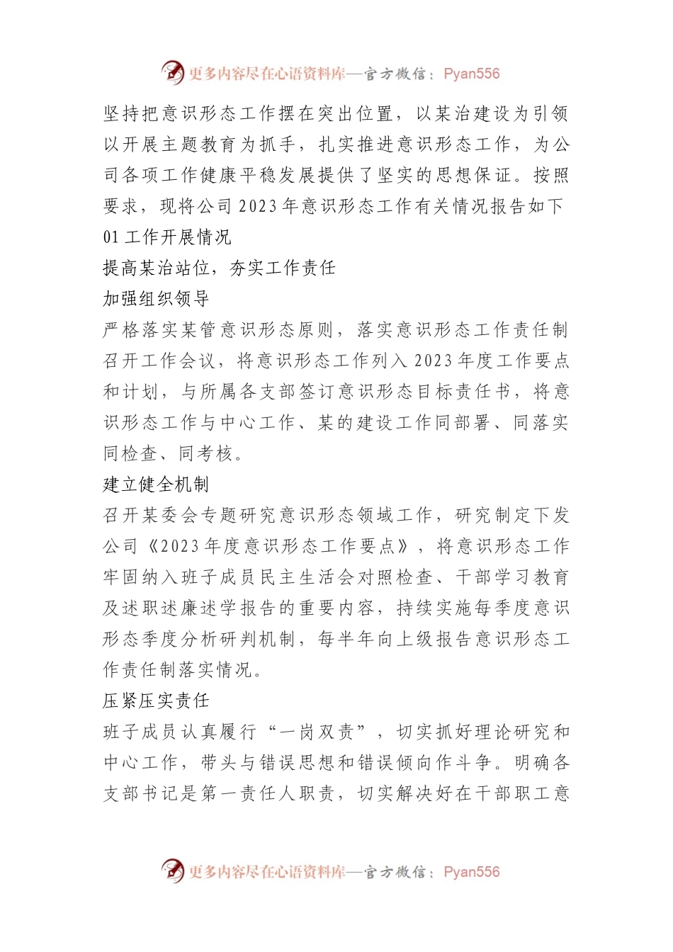 国有企业2023年意识形态工作责任制落实情况报告.docx_第1页
