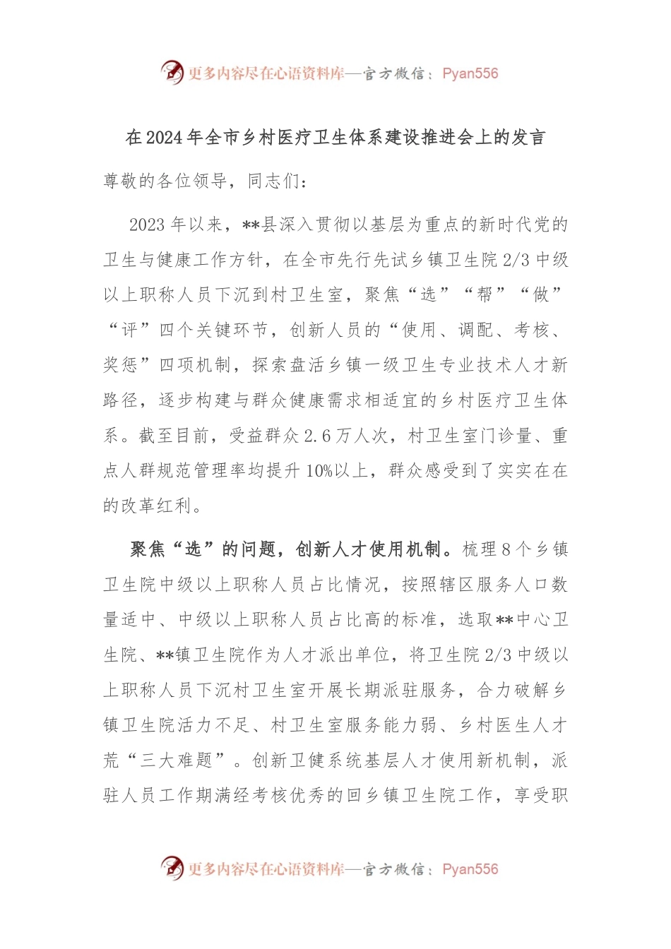 在2024年全市乡村医疗卫生体系建设推进会上的发言.docx_第1页